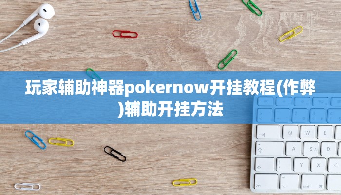 原来才知道WePOKer外挂透视辅助(作弊)”附开挂脚本详细教学
