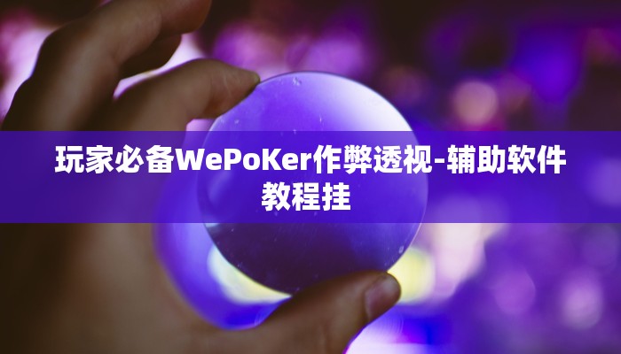 强力推荐“轰趴大菠萝十三水怎么样能拿到好牌 ”(原来确实是有挂)