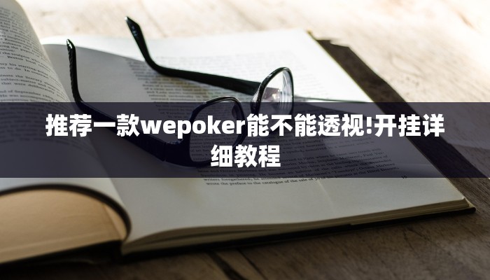 分析必看“一起宁德游戏辅助器”(详细开挂教程)