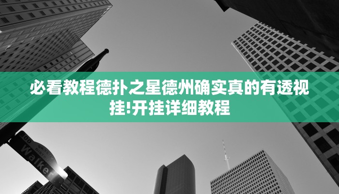 必看教程德扑之星德州确实真的有透视挂!开挂详细教程