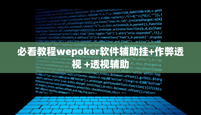 必看教程wepoker软件辅助挂+作弊透视 +透视辅助