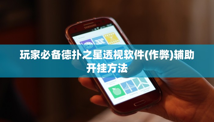 玩家必备德扑之星透视软件(作弊)辅助开挂方法