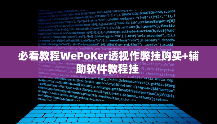必看教程WePoKer透视作弊挂购买+辅助软件教程挂 