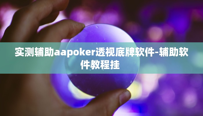 原来才知道wepoker德州透视软件详细开挂教程