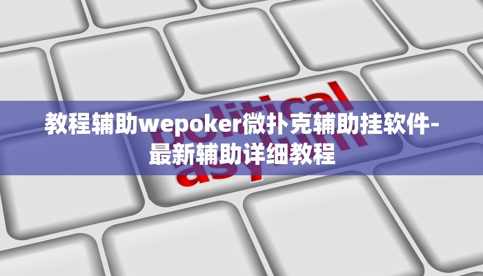 教程辅助wepoker微扑克辅助挂软件-最新辅助详细教程