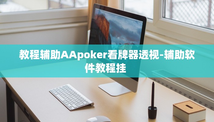 教程辅助AApoker看牌器透视-辅助软件教程挂 