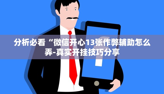 分析必看“微信开心13张作弊辅助怎么弄-真实开挂技巧分享