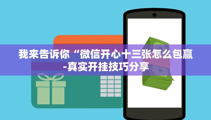 我来告诉你“微信开心十三张怎么包赢-真实开挂技巧分享