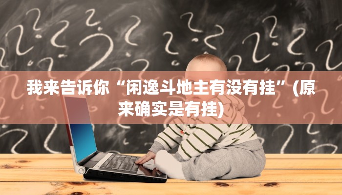 三分钟科普wepoker透视挂软件详细开挂教程