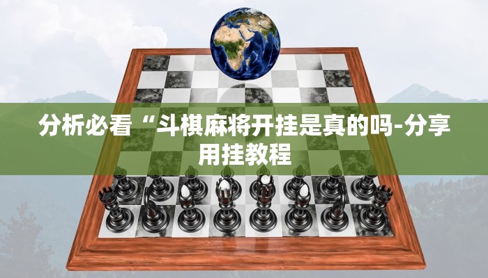 分析必看“斗棋麻将开挂是真的吗-分享用挂教程
