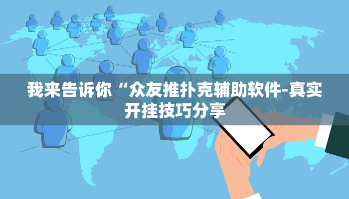 我来告诉你“众友推扑克辅助软件-真实开挂技巧分享