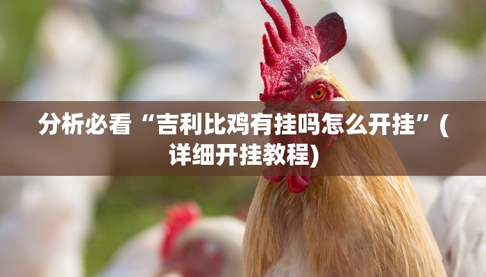 分析必看“吉利比鸡有挂吗怎么开挂”(详细开挂教程)