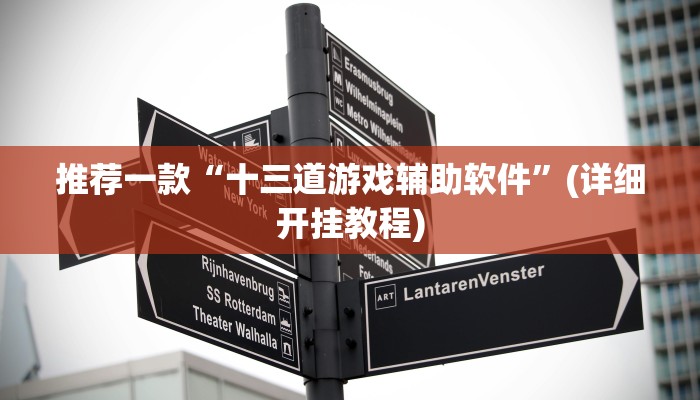 推荐一款“十三道游戏辅助软件”(详细开挂教程)