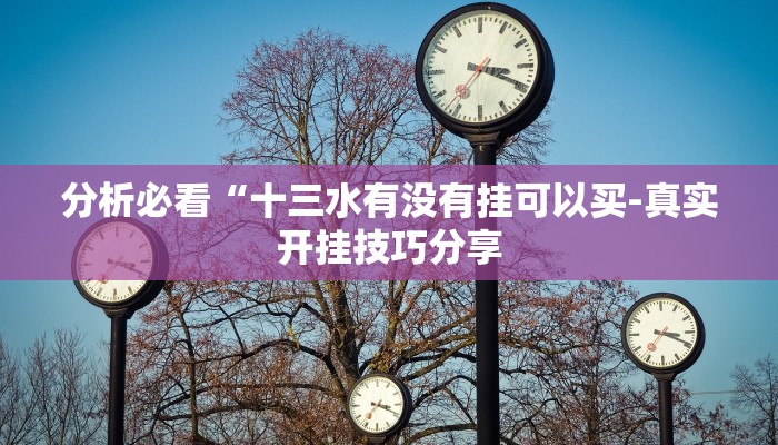 分析必看“十三水有没有挂可以买-真实开挂技巧分享