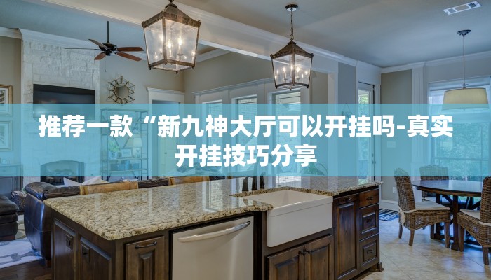 三分钟科普德州之星有没有开挂(辅助外挂+教程