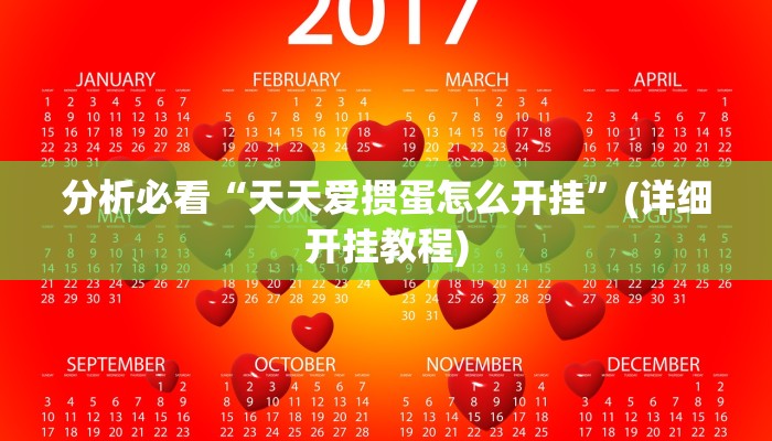 分析必看“天天爱掼蛋怎么开挂”(详细开挂教程)