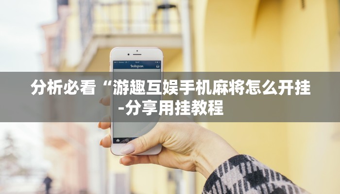 分析必看“游趣互娱手机麻将怎么开挂-分享用挂教程