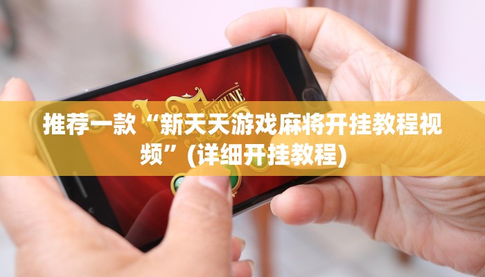 推荐一款“wepoker私人局软件作弊挂+作弊透视 +透视辅助