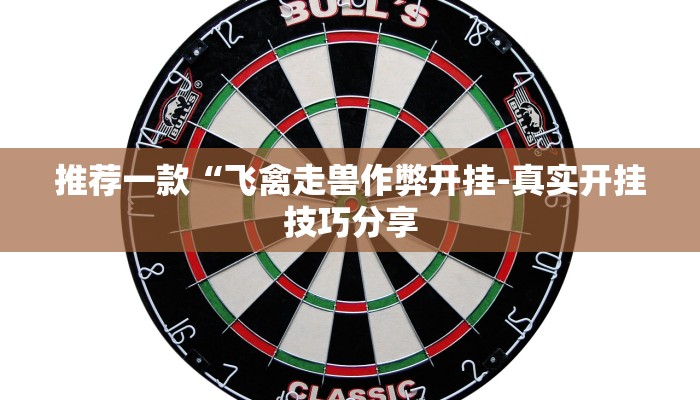 三分钟科普wepoker透视挂是真的吗(原来真的能开挂)
