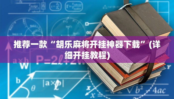 三分钟科普aapoker平台真的有挂么(原来真的能开挂)