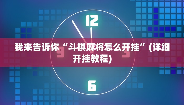 我来告诉你“斗棋麻将怎么开挂”(详细开挂教程)