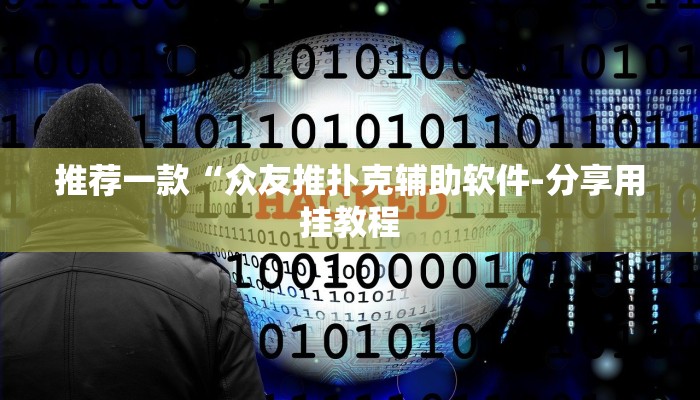 实测辅助wepoker透视辅助(透视)详细教程
