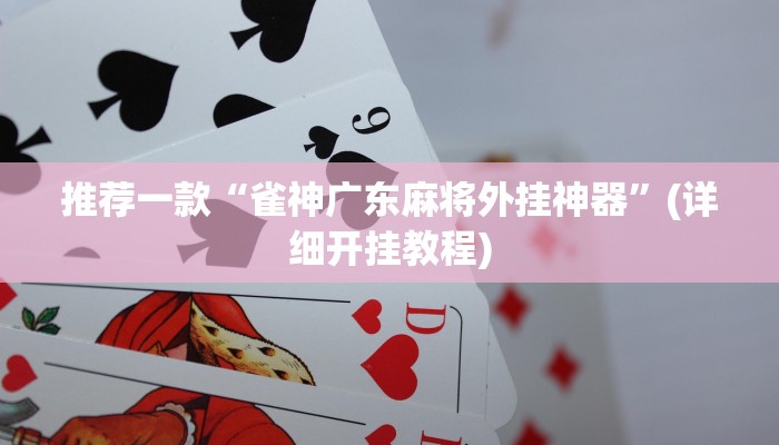 推荐一款“雀神广东麻将外挂神器”(详细开挂教程)