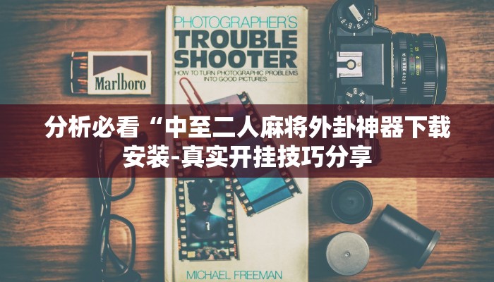 分析必看“中至二人麻将外卦神器下载安装-真实开挂技巧分享