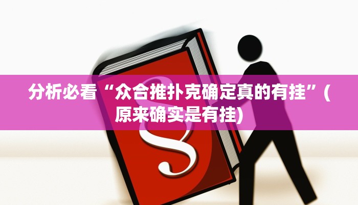 分析必看“众合推扑克确定真的有挂”(原来确实是有挂)