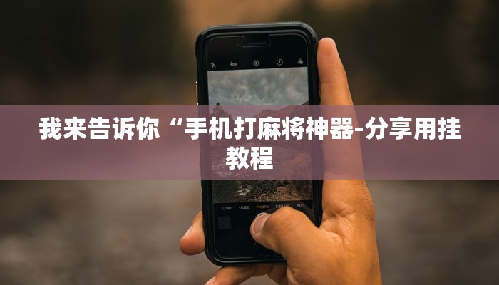 使用分享wepoker透视软件在哪买详细开挂教程