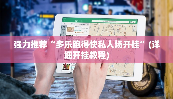辅助神器wepoker透视软件在哪买(透视)详细教程