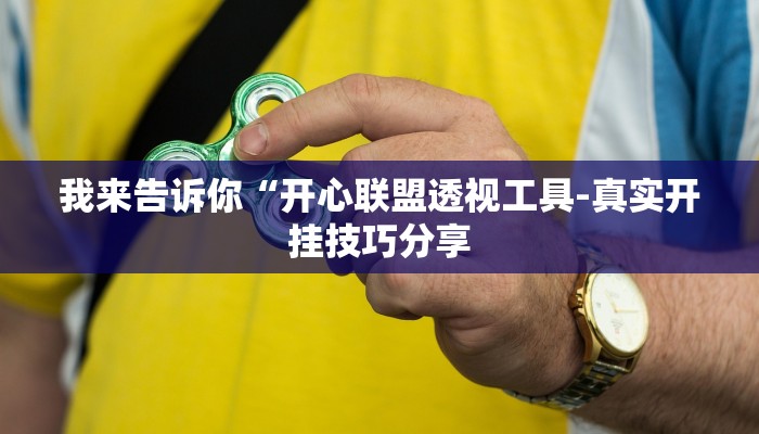实测辅助wepoker开挂辅助作弊详细开挂教程