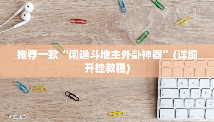 原来才知道wepoker德州作弊挂透视(透视)详细教程