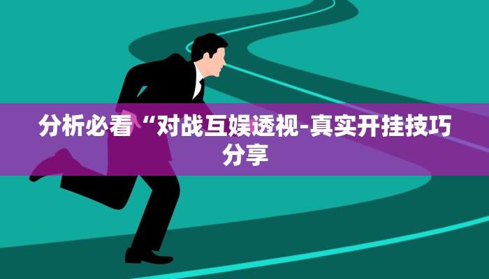使用分享AApoker辅助器是真的吗透视挂(详细开挂教程