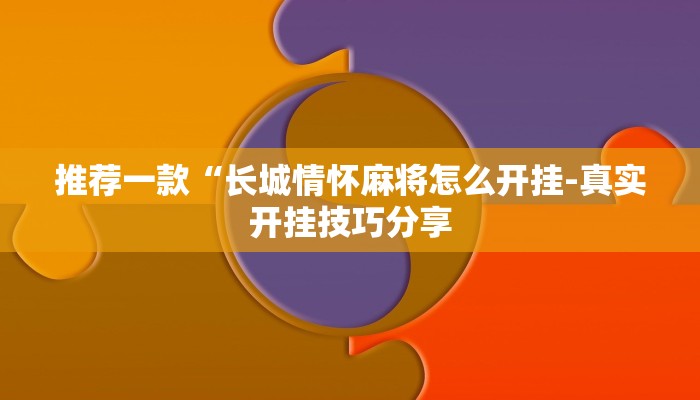 辅助神器wepoker透视挂试用版详细开挂教程