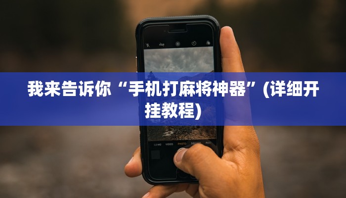 我来告诉你“手机打麻将神器”(详细开挂教程)