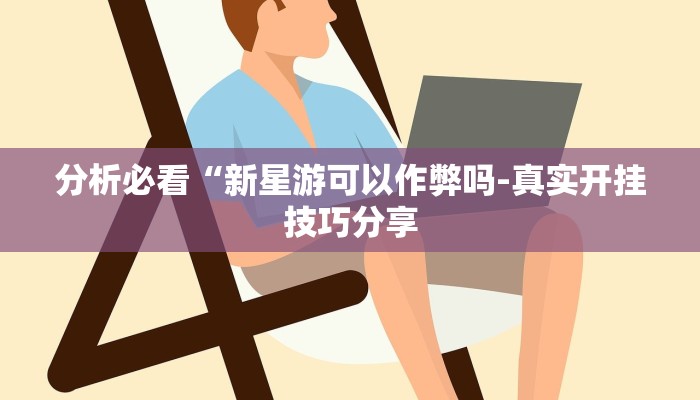 -分钟科普德扑之星开挂透视新款详细开挂教程