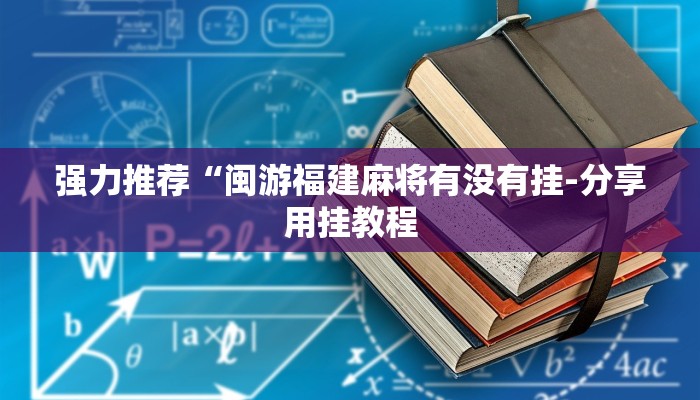 强力推荐“闽游福建麻将有没有挂-分享用挂教程