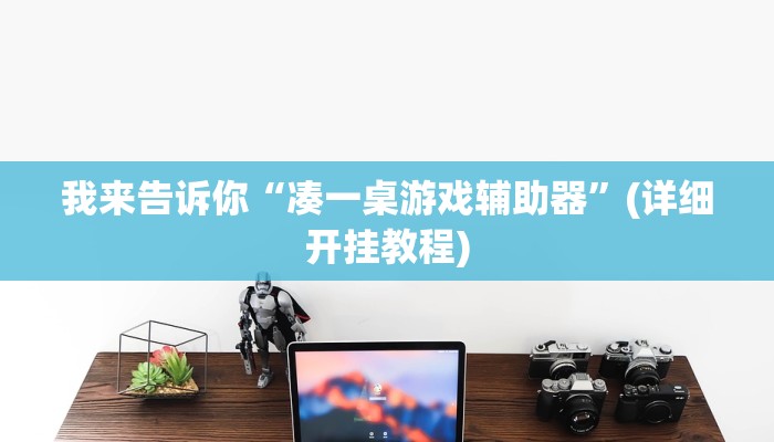 实测辅助wepoker透视开挂(作弊)”附开挂脚本详细教学