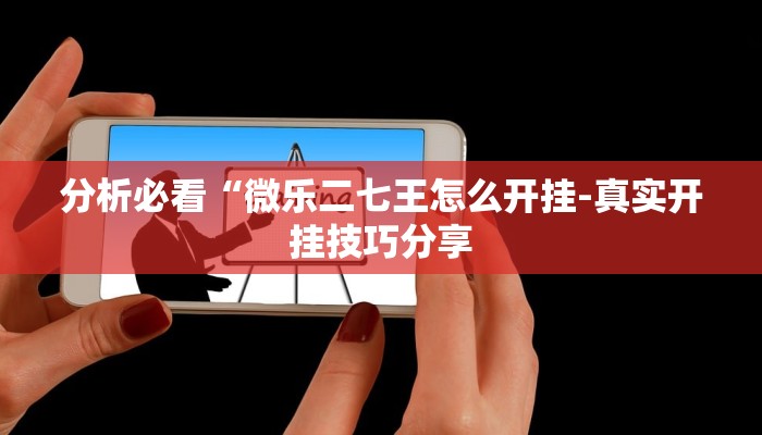 原来才知道wepoker作弊辅助透视挂详细开挂教程