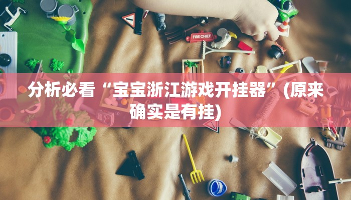 -分钟科普wepoker真能买到挂吗(作弊)”附开挂脚本详细教学