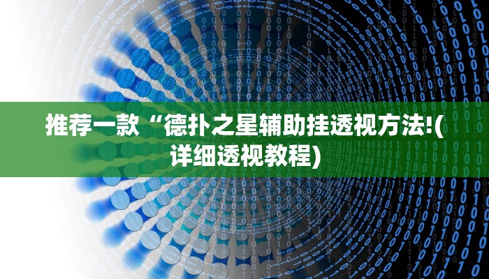推荐一款“德扑之星辅助挂透视方法!(详细透视教程)