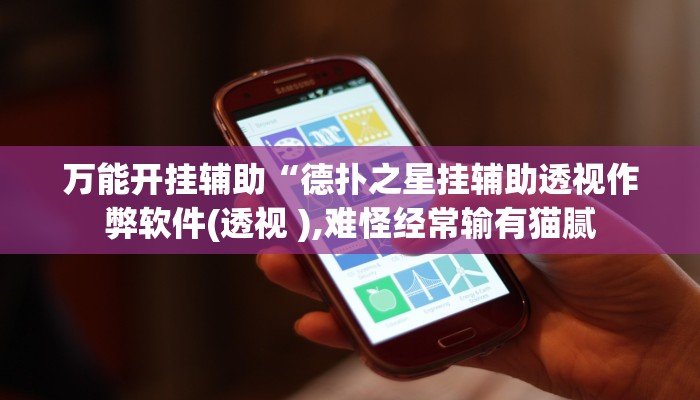 实测辅助WePoKer有挂吗(辅助外挂+教程