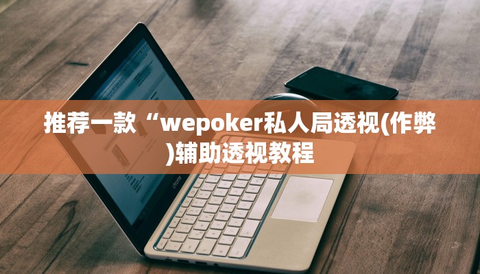 -分钟科普hhpoker有没有辅助挂(原来真的能开挂)