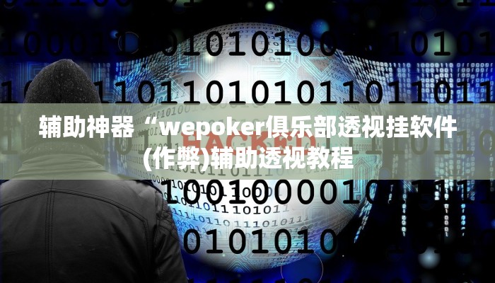 -分钟科普wepoker透视辅助教程(详细开挂教程