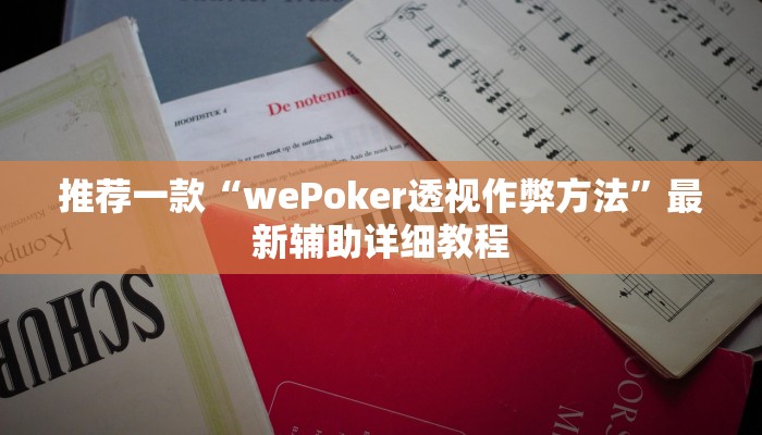 原来才知道wepoker透视挂安装(辅助外挂+教程