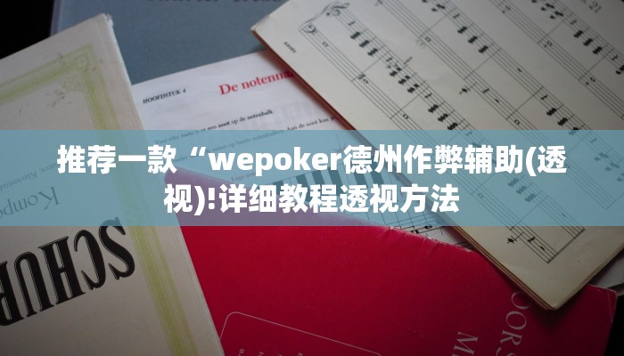 辅助神器wepoker透视破解版 (透视)功能”学会包赢