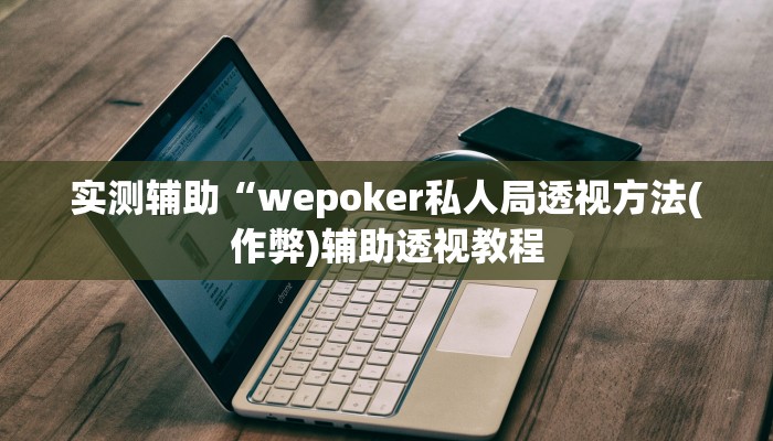 辅助神器德扑之星透视作弊挂教程详细开挂教程