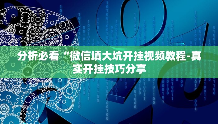 使用分享wepoker透视挂教程(作弊)”附开挂脚本详细教学