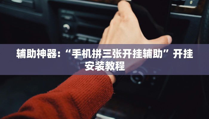 使用分享wepoker私人局透视(原来真的能开挂)